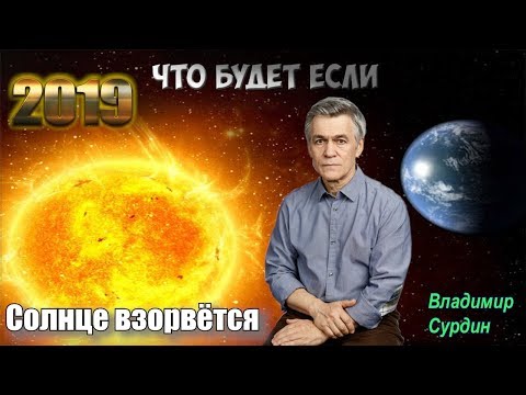 Видео: Сурдин В.Г. Будущее Земли и Солнечной системы