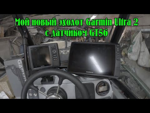 Видео: Мой новый эхолот Garmin Ultra 2 106SV c датчиком GT56 и про мои старые эхолоты