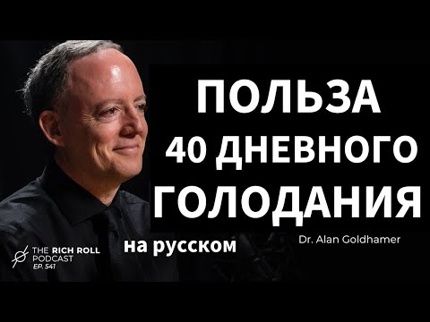 Видео: Невероятные преимущества голодания на воде: доктор Алан Голдхамер | Подкаст Rich Roll на русском