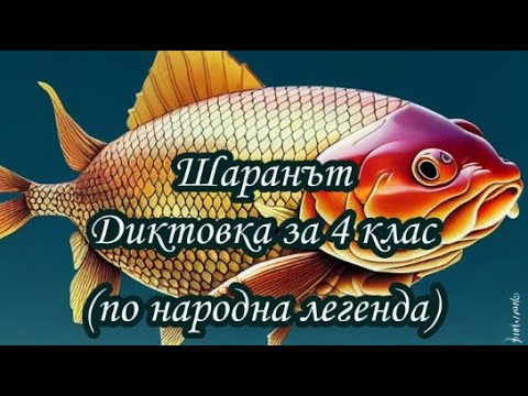 Видео: Шаранът - Диктовка за 4 клас (по народна легенда)