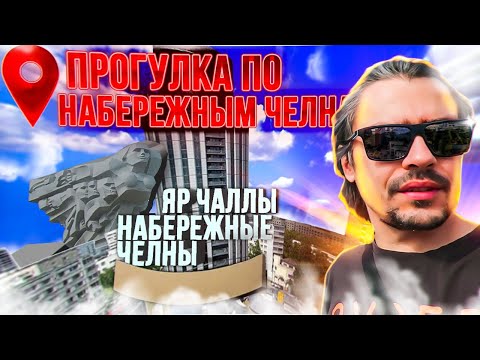 Видео: Набережные Челны. Майдан, КамАЗ и Ак Батыр. Большая прогулка