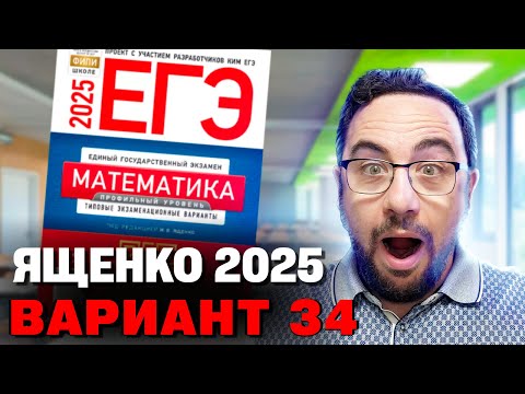 Видео: Ященко 2025 | Вариант 34 | Полный разбор варианта | Профильная математика ЕГЭ 2025
