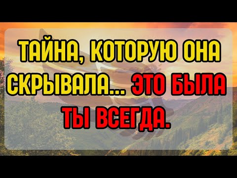 Видео: 💌 🔒 ТАЙНА, КОТОРУЮ ОНА СКРЫВАЛА... ЭТО БЫЛА ТЫ ВСЕГДА.