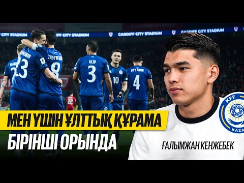 Видео: ҒАЛЫМЖАН КЕНЖЕБЕК | ЕЛІМАЙ, СЕЛТИК ПЕН ҰЛТТЫҚ ҚҰРАМА | СҰХБАТ