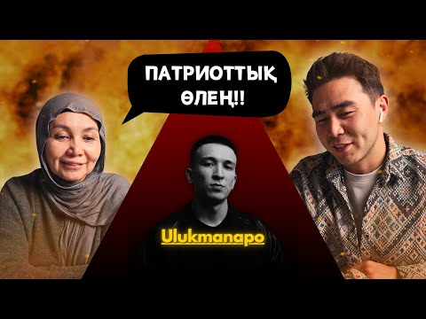 Видео: Реакция мамы на Ulukmanapo - Аккула!!