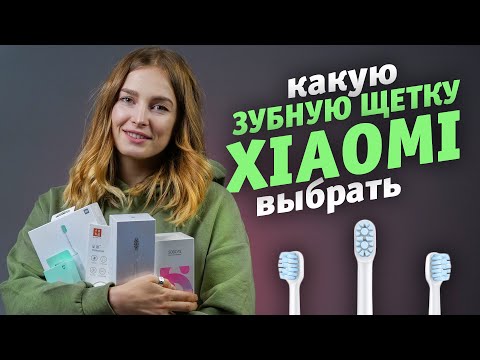 Видео: Электрические зубные щетки Xiaomi I Какую выбрать и в чем разница