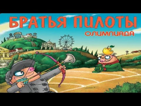 Видео: Прохождение Братья Пилоты: Олимпиада