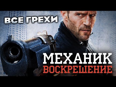 Видео: Все грехи фильма "Механик: Воскрешение"