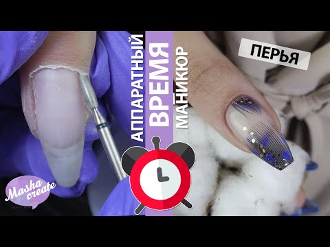 Видео: СКОРОСТЬ: Аппаратный маникюр. Время маникюра/ Настоящие ПЕРЬЯ в дизайне ногтей