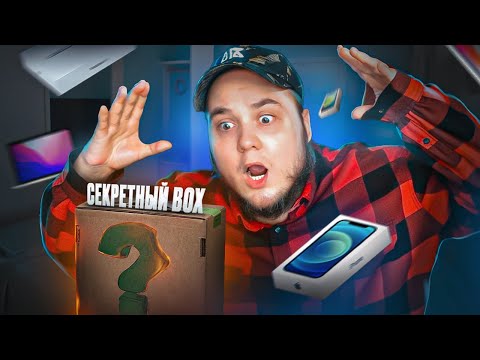 Видео: Сюрприз бокс С ПОМОЙКИ за 5000р c IPHONE? 😱 Штрэбух