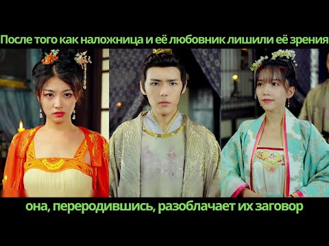 Видео: После того как наложница и её любовник лишили её зрения, она, переродившись, разоблачает их заговор
