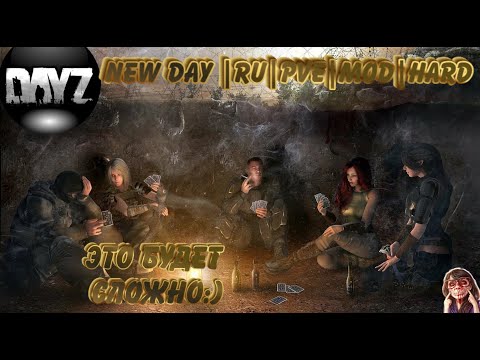 Видео: 📺Dayz - Будет сложно:) NEW DAY |RU|PVE|MOD|HARD