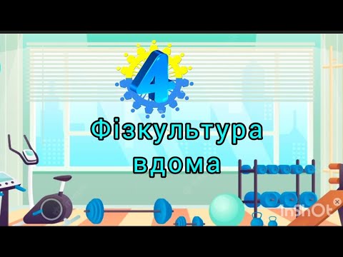Видео: Фізкультура з Лулукою №4 (відбивання), дошкільнятам.