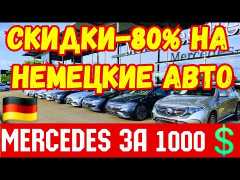 Видео: Обвал Цен в Германии !!! MERCEDES/ AUDI/ BMW/ за КОПЕЙКИ !!! 💥🚘🇩🇪