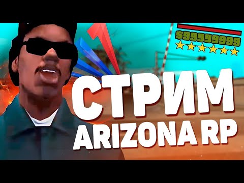 Видео: СТРИМ на Аризона РП LOVE\30 сервер!Arizona RP LOVE! Ждем обнову