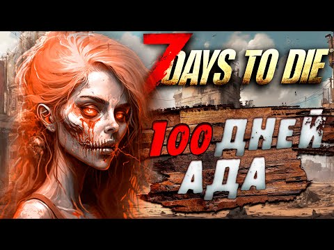 Видео: 100 Дней кромешного Ада в 7 Days To Die