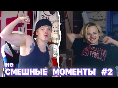 Видео: неСМЕШНЫЕ МОМЕНТЫ #2 / PINQ, SCALLY MILANO, SODA LUV