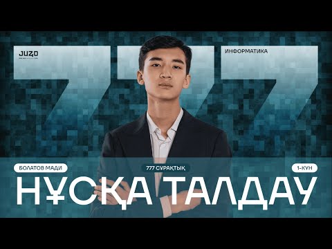 Видео: ИНФОРМАТИКА | НҰСҚА ТАЛДАУ | 777-СҰРАҚ | МАДИ АҒАЙ | 1-КҮН