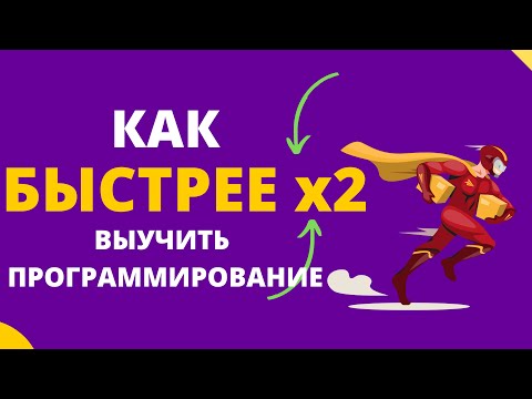 Видео: Как эФФективно уЧить программирование? 1 Метод!