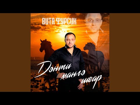 Видео: Дэнти мангэ швар