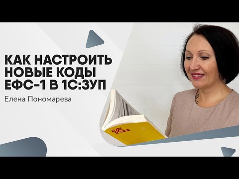 Видео: Как настроить новые коды ЕФС-1 в 1С:ЗУП