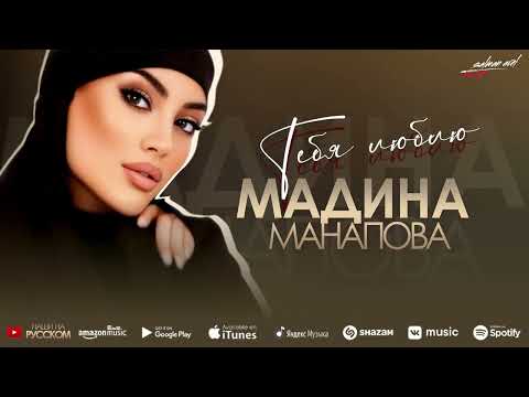 Видео: Мадина Манапова - Тебя люблю