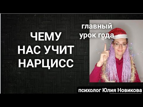 Видео: Главный урок, который даёт нам нарцисс #нарцисс