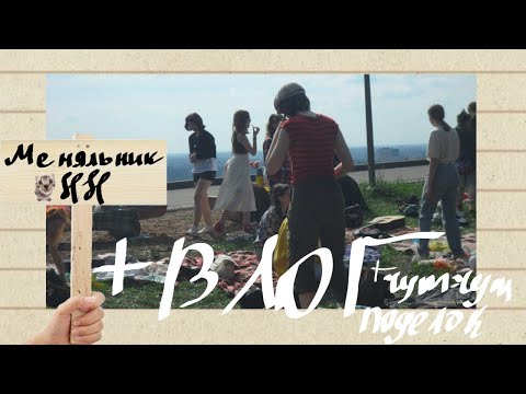 Видео: МЕНЯЛЬНИК В НИЖНЕМ НОВГОРОДЕ И НЕМНОГО ВЛОГАᕕ( ᐛ )ᕗ