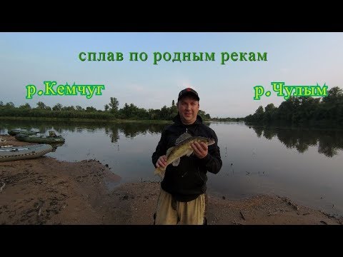 Видео: р.Кемчуг и р.Чулым/Полный сплав август 2019г.