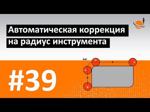 Видео: ОСНОВЫ ЧПУ - #39 - КОРРЕКЦИЯ НА РАДИУС: G41 И G42 / Программирование обработки на станках с ЧПУ