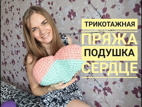 Видео: Подушка из трикотажной пряжи Объёмное сердце Вязаное сердечко крючком  Трикотажная пряжа