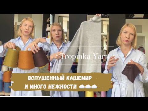 Видео: Вспушенный кашемир и много нежности ☁️☁️☁️