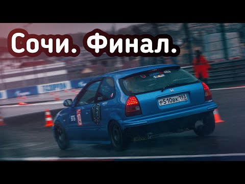 Видео: Финальная гонка на Sochi Autodrom. Time Attack на Honda Civic EK