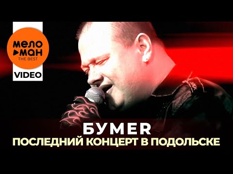 Видео: Бумер - Последний концерт в Подольске - 2019