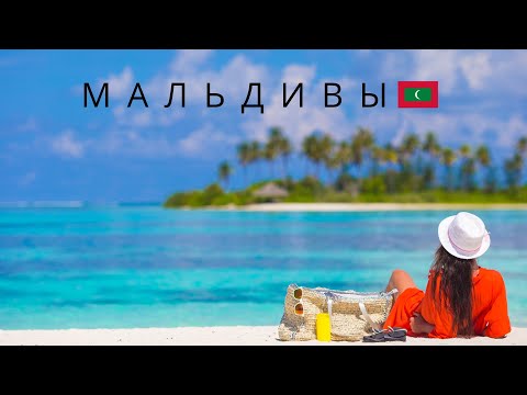 Видео: Мальдивы | Почему они стали дешевле Турции? Сколько стоит отдых? Какие острова выбрать?
