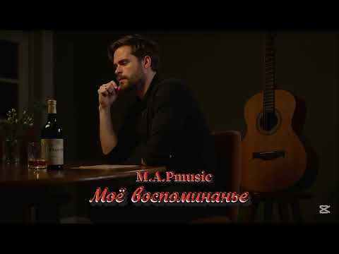 Видео: M.A.Pmusic - Моё воспоминание 