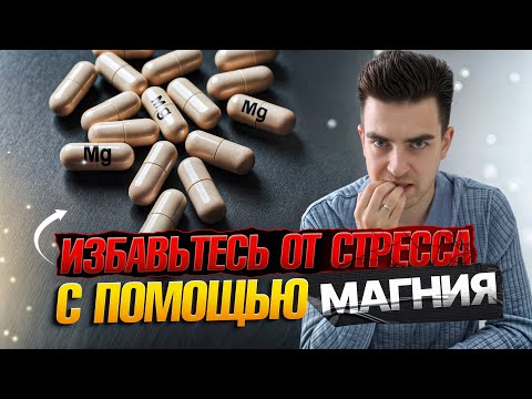 Видео: Как магний помогает справиться с тревогой и стрессом!