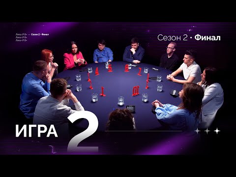 Видео: КТО УСПЕЛ, ТОТ И СЪЕЛ. Лига 7+3 ФИНАЛ. Второй сезон. Мафия с Левшой. Игра 2