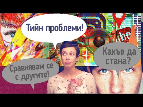 Видео: Тийн проблеми. Какъв да стана? Социалните мрежи.