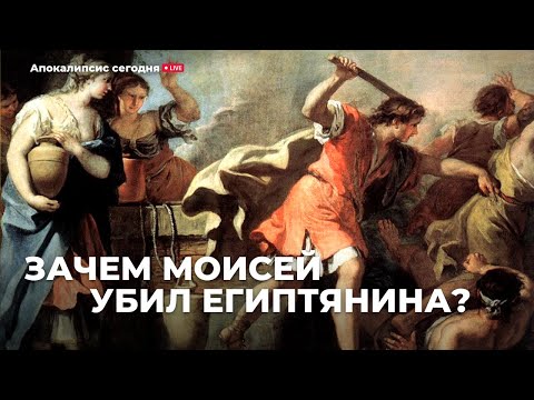 Видео: Зачем Моисей убил египтянина