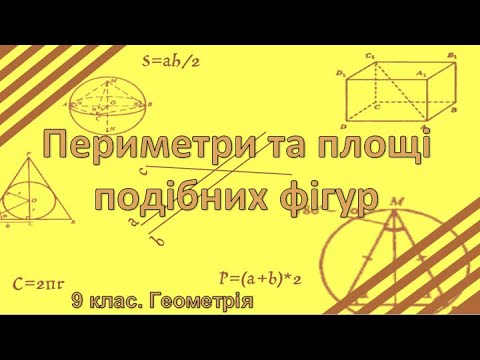 Видео: Урок №26. Периметри та площі подібних фігур (9 клас. Геометрія)