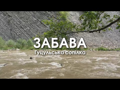 Видео: Театр пісні ЗАБАВА- Гуцульська сопілка- КАРПАТИ-2024