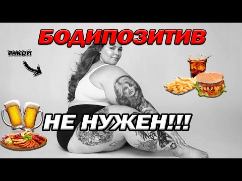 Видео: БОДИПОЗИТИВ | И немного ТикТока