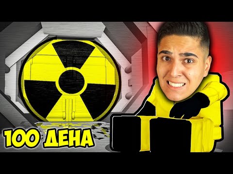 Видео: ОЦЕЛЕЙ 100 ДЕНА В РОБЛОКС БУНКЕРА! Roblox Challenge w/@bgmonsterX1