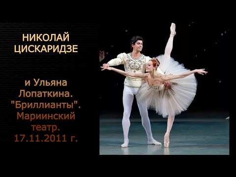 Видео: Николай Цискаридзе и Ульяна Лопаткина. "Бриллианты". Мариинский театр. 17.11.2011 г.