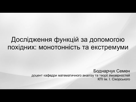 Видео: Дослідження функцій за допомогою похідних: монотонність та екстремуми