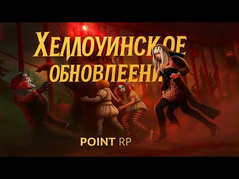 Видео: НОВОЕ ОБНОВЛЕНИЕ НА POINT RP ! ХЕЛУИНСКОЕ ОБНОВЛЕНИЕ!НОВЫЙ BATLEPASS, СКИНЫ! POINT RP LEGACY