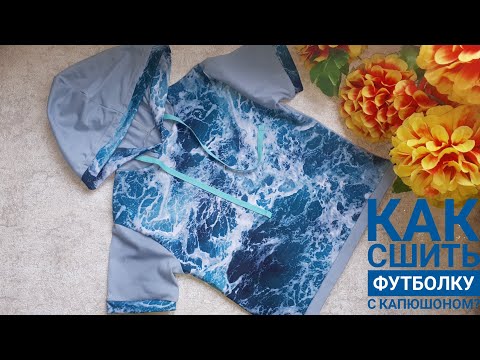 Видео: Как сшить футболку с капюшоном и шнурком без люверсов?