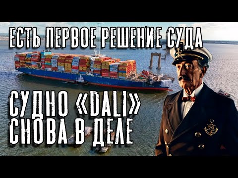 Видео: Контейнеровоз "Dali" снова в деле! Первое решение суда вынесено.
