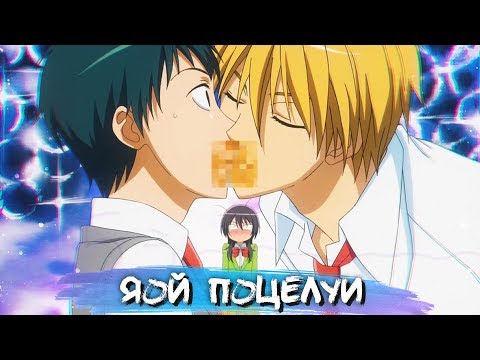 Видео: YAOI KISS MOMENTS #5 || ЯОЙ ПОЦЕЛУИ В АНИМЕ